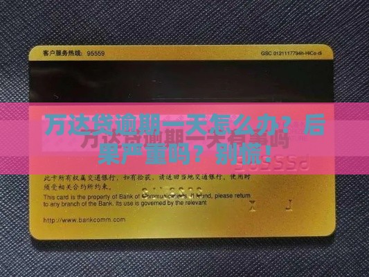 万达贷逾期一天怎么办？后果严重吗？别慌！