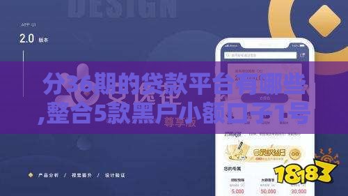 分36期的贷款平台有哪些,整合5款黑户小额口子1号