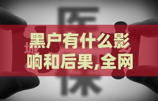 黑户有什么影响和后果,全网收集5个黑户能下的口子最新