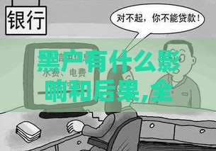 黑户有什么影响和后果,全网收集5个黑户能下的口子最新