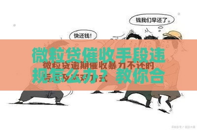 微粒贷催收手段违规怎么办？教你合法应对暴力催收