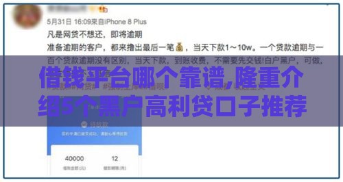 借钱平台哪个靠谱,隆重介绍5个黑户高利贷口子推荐