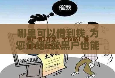 哪里可以借到钱,为您介绍5款黑户也能通过的口子