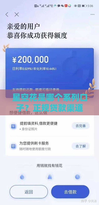 星空花是哪个系列口子？正规贷款渠道这样挑！