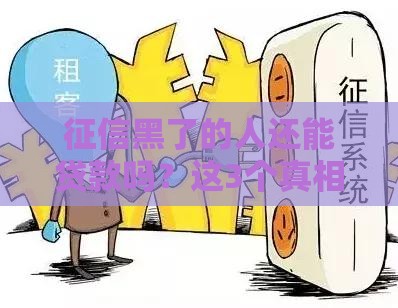 征信黑了的人还能贷款吗？这3个真相你必须知道