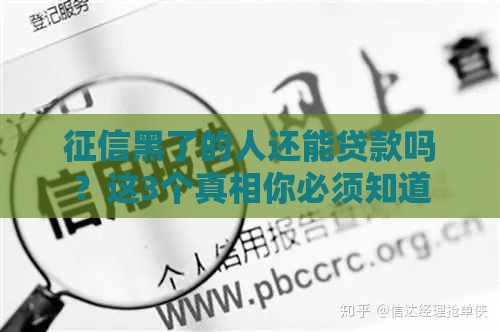 征信黑了的人还能贷款吗？这3个真相你必须知道