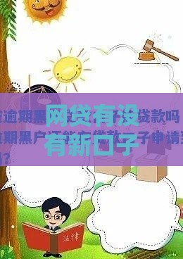 网贷有没有新口子,真心推荐5个黑户新口子贷款