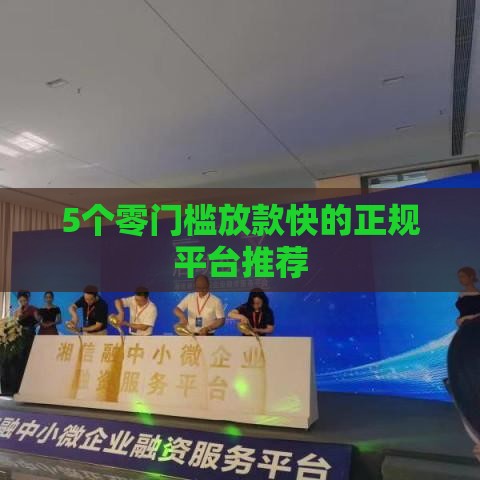 5个零门槛放款快的正规平台推荐