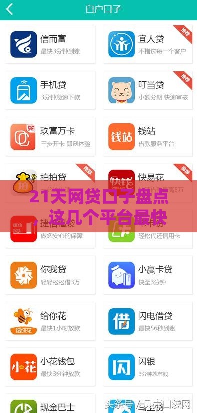 21天网贷口子盘点，这几个平台最快到账