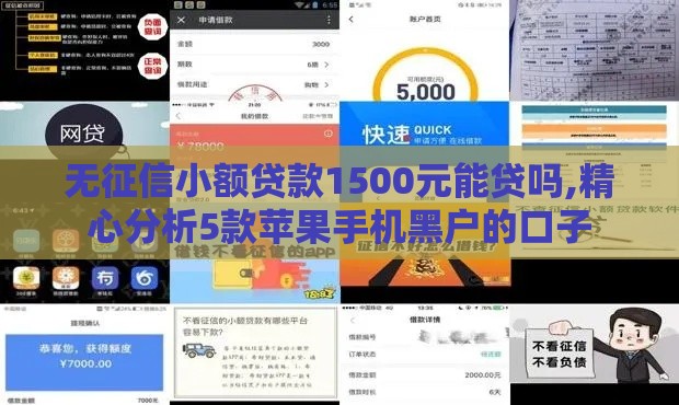 无征信小额贷款1500元能贷吗,精心分析5款苹果手机黑户的口子