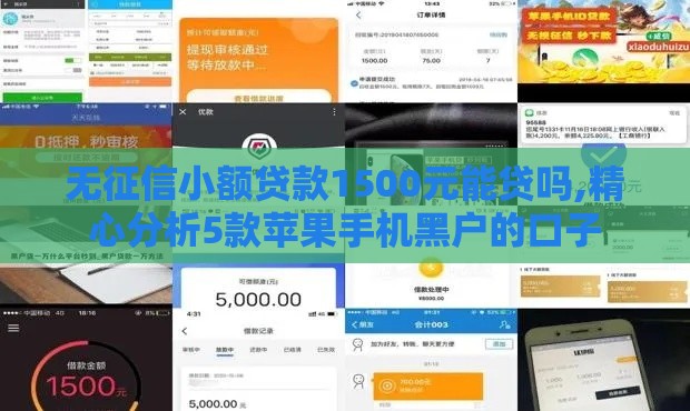 无征信小额贷款1500元能贷吗,精心分析5款苹果手机黑户的口子