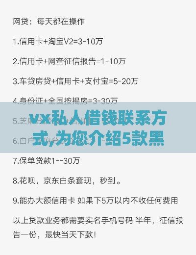 vx私人借钱联系方式,为您介绍5款黑户口子要不要还钱
