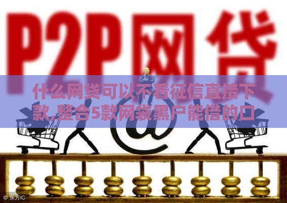 2025年哪个借钱平台最好，梳理5个最新靠谱贷款平台