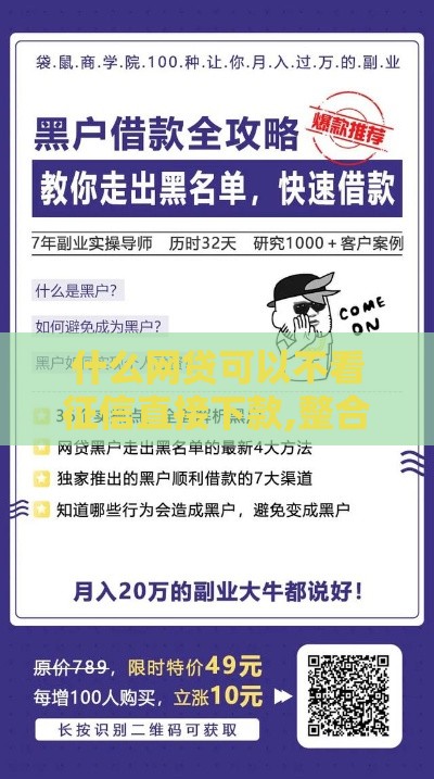 什么网贷可以不看征信直接下款,整合5款网袋黑户能借的口子