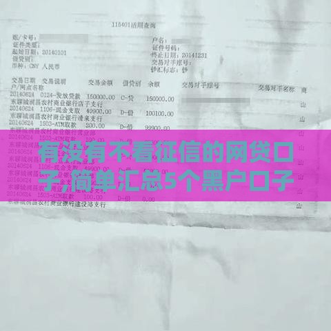 有没有不看征信的网贷口子,简单汇总5个黑户口子网贷超市