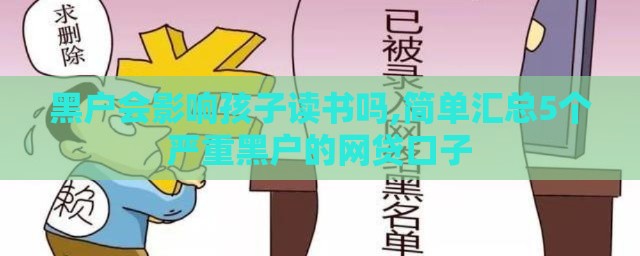 黑户会影响孩子读书吗,简单汇总5个严重黑户的网贷口子