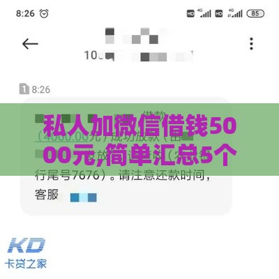 私人加微信借钱5000元,简单汇总5个黑户借2万的口子