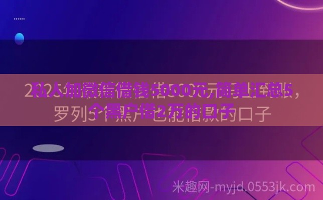 私人加微信借钱5000元,简单汇总5个黑户借2万的口子