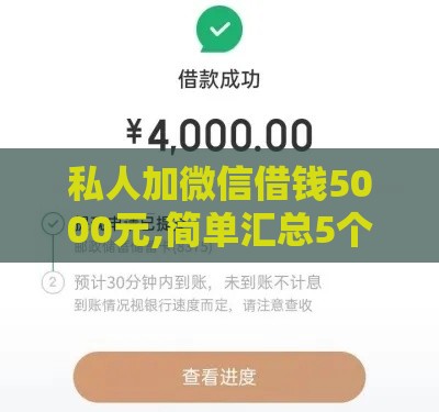 私人加微信借钱5000元,简单汇总5个黑户借2万的口子