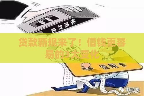 贷款新规来了！借钱更容易的3大变化