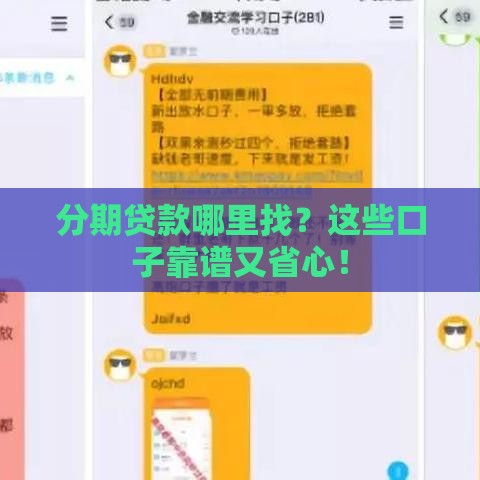 分期贷款哪里找？这些口子靠谱又省心！