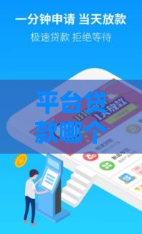 平台贷款哪个好用,为您介绍5款超级黑户下款的口子
