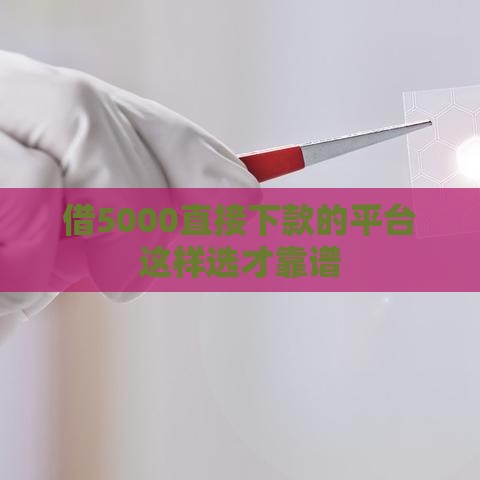 借5000直接下款的平台这样选才靠谱