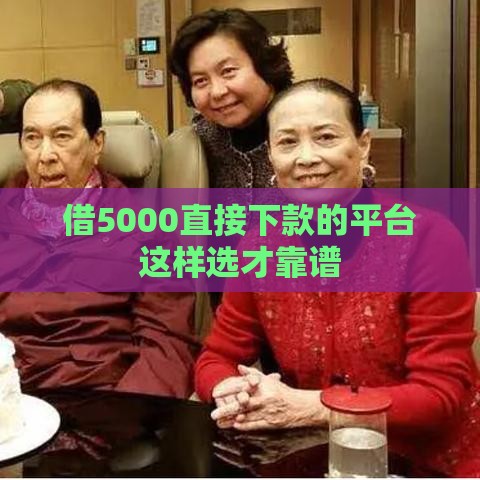 借5000直接下款的平台这样选才靠谱