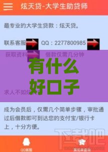 有什么好口子下款快的,归纳整理5个高炮黑户逾期口子