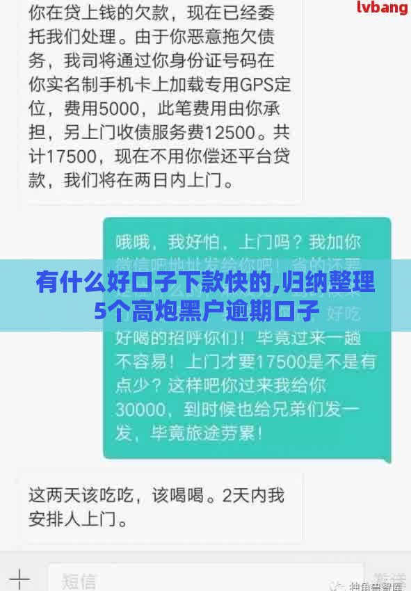 有什么好口子下款快的,归纳整理5个高炮黑户逾期口子