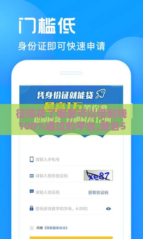 征信花了哪里可以借到钱100%通过的平台,整合5款黑户新口子不查征信