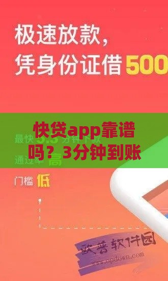 快贷app靠谱吗？3分钟到账的贷款神器这样用更省心！