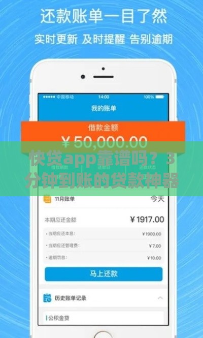 快贷app靠谱吗？3分钟到账的贷款神器这样用更省心！