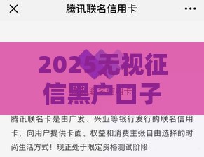 2025无视征信黑户口子,为您介绍5款黑户秒下口子大全 2025无视征信黑户口子,为您介绍5款黑户秒下口子大全
