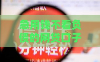 急用钱不看负债的网贷口子,隆重介绍5个新口子黑户12期