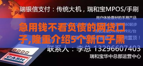 急用钱不看负债的网贷口子,隆重介绍5个新口子黑户12期