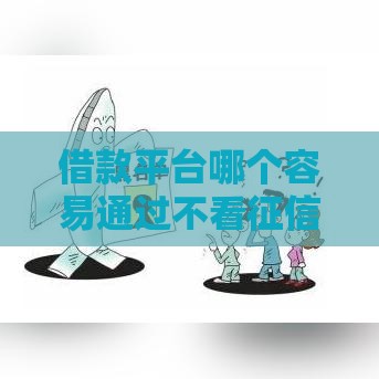 借款平台哪个容易通过不看征信2021,全网收集5个晚上黑户必下的口子