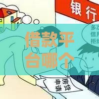 借款平台哪个容易通过不看征信2021,全网收集5个晚上黑户必下的口子