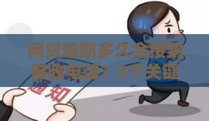 网贷逾期多久会接到催收电话？3个关键时间点