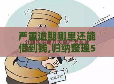 严重逾期哪里还能借到钱,归纳整理5个黑户下贷款新口子