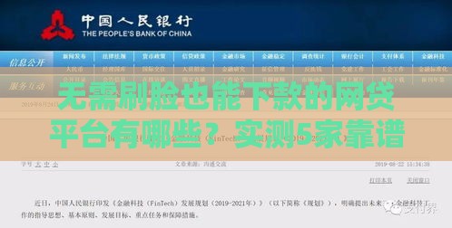 无需刷脸也能下款的网贷平台有哪些？实测5家靠谱口子