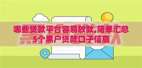 哪些贷款平台容易放款,简单汇总5个黑户贷款口子信息