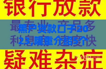 黑户贷款口子2023,隆重介绍5个黑户撸钱口子