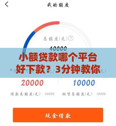 小额贷款哪个平台好下款？3分钟教你选对秒到账渠道