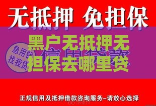 黑户无抵押无担保去哪里贷款,隆重介绍5个黑户网贷口子贴吧 黑户无抵押无担保去哪里贷款,隆重介绍5个黑户网贷口子贴吧