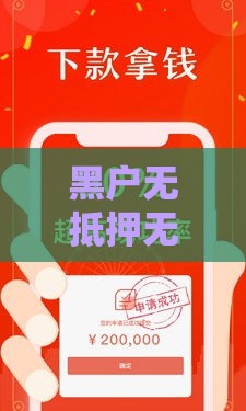 黑户无抵押无担保去哪里贷款,隆重介绍5个黑户网贷口子贴吧 黑户无抵押无担保去哪里贷款,隆重介绍5个黑户网贷口子贴吧