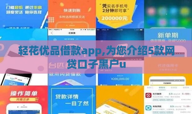 轻花优品借款app,为您介绍5款网贷口子黑户u