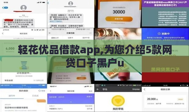 轻花优品借款app,为您介绍5款网贷口子黑户u
