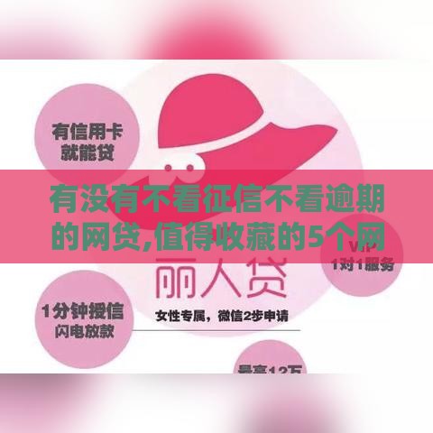 有没有不看征信不看逾期的网贷,值得收藏的5个网黑户贷款口子论坛 有没有不看征信不看逾期的网贷,值得收藏的5个网黑户贷款口子论坛