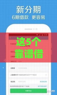 这5个靠谱借款渠道，安全下款快，手头紧别慌！